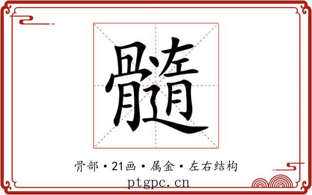 髓 髓