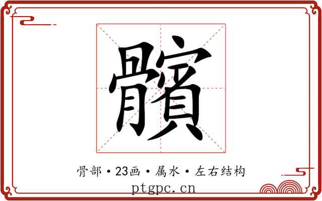 髕 髕