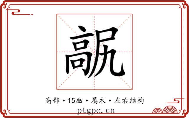 髛