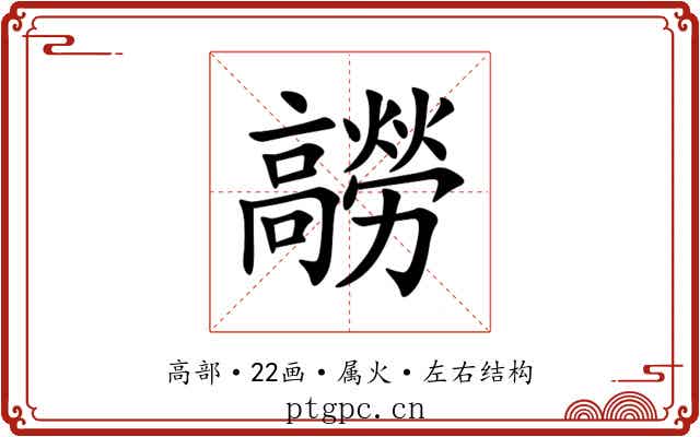 髝 髝