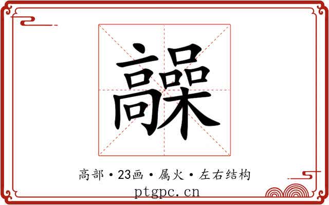 髞 髞