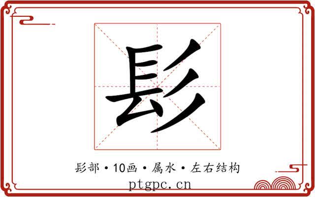 髟