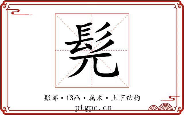 髡