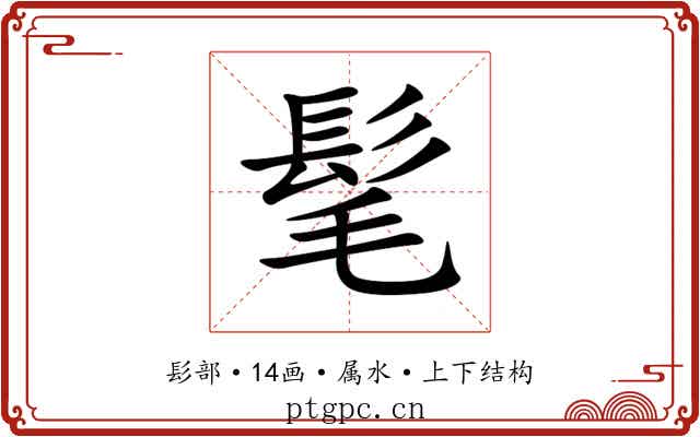 髦 髦