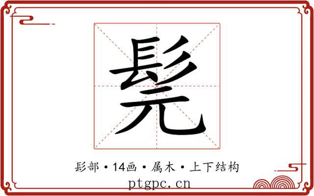 髨
