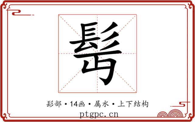 髩 髩