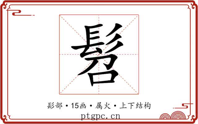 髫