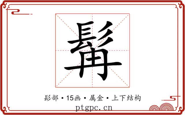 髯