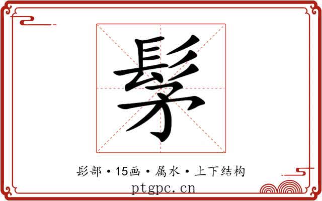 髳 髳