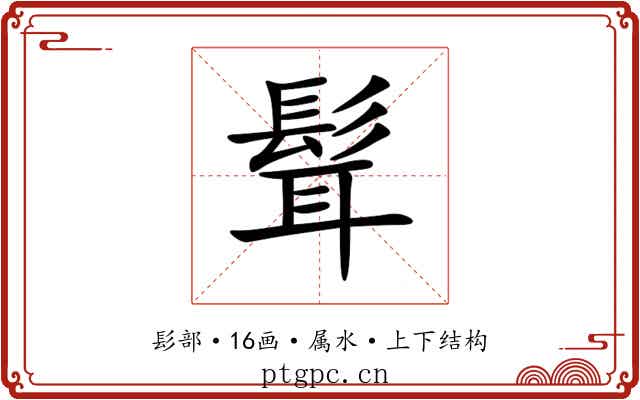 髶