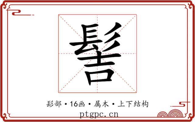 髻