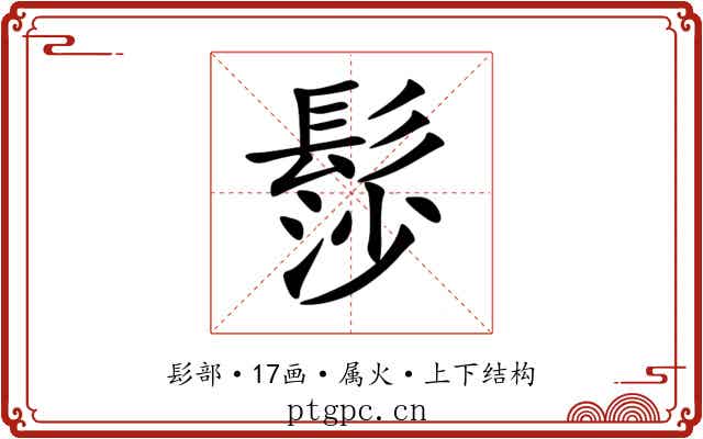 髿 髿
