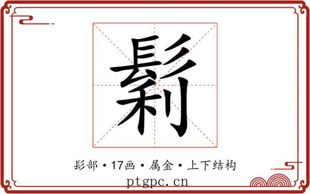 鬁