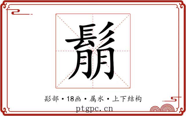 鬅 鬅