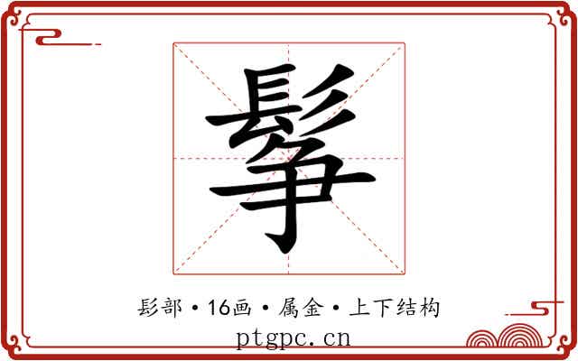 鬇 鬇