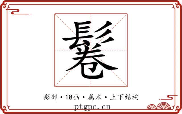 鬈