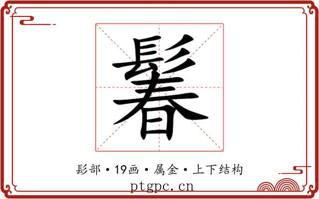 鬊 鬊