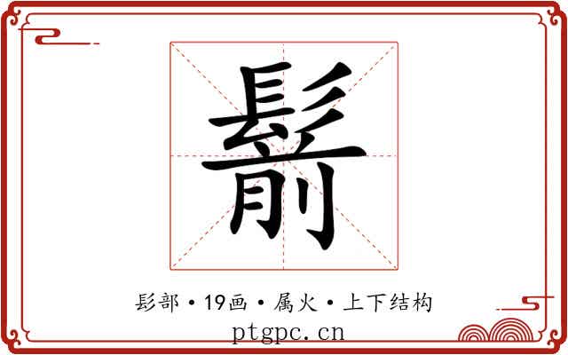 鬋 鬋