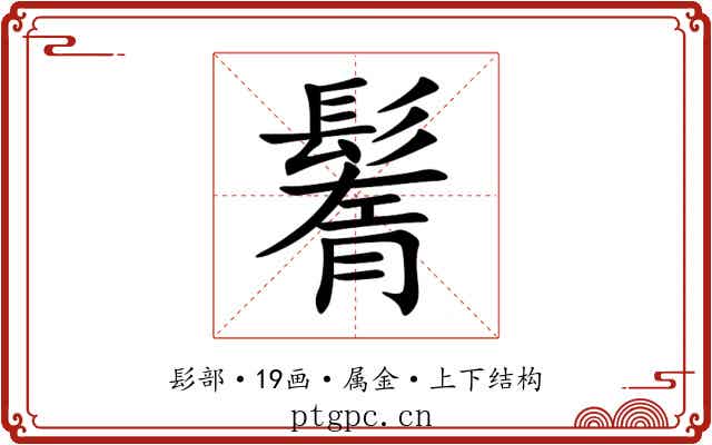 鬌