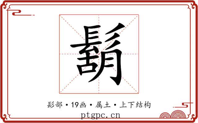 鬍 鬍