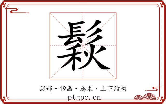 鬏 鬏