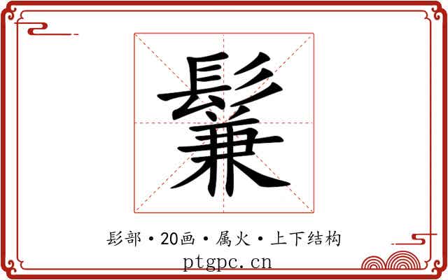 鬑