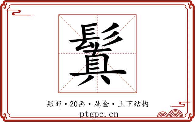 鬒
