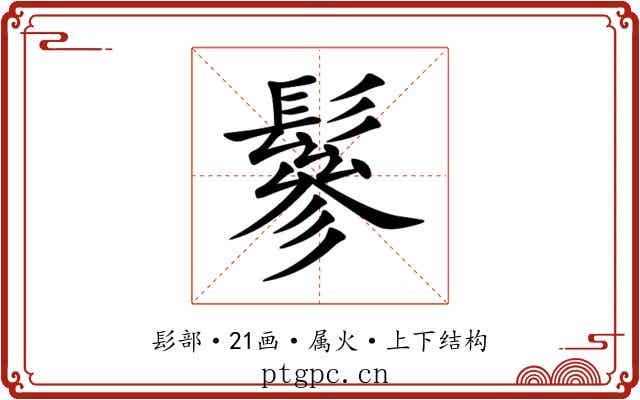鬖 鬖