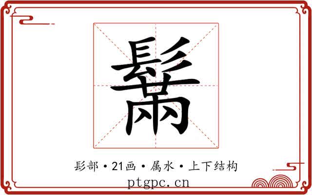 鬗 鬗