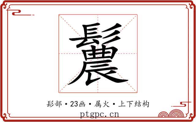 鬞 鬞