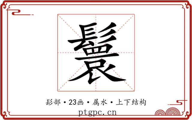 鬟