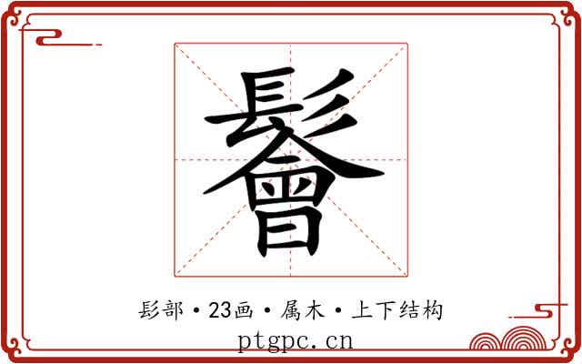 鬠