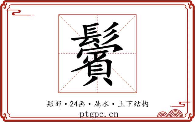 鬢 鬢