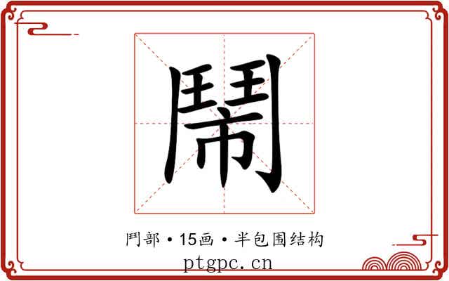 鬧