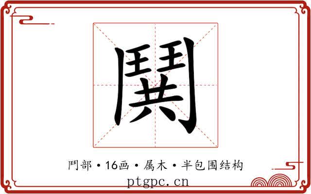 鬨