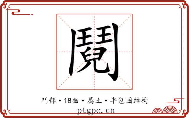 鬩