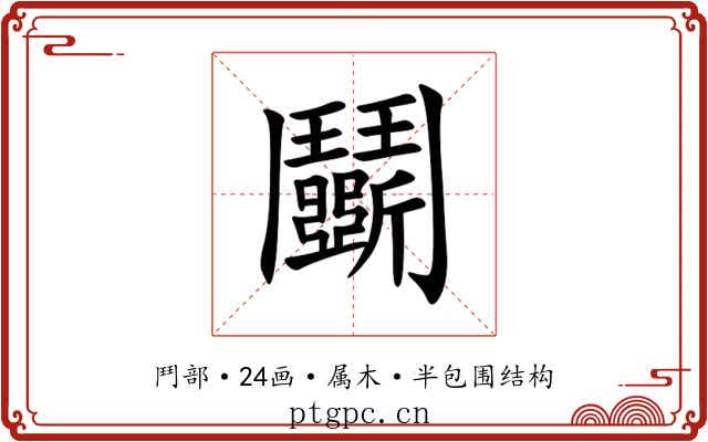 鬭