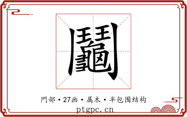 鬮