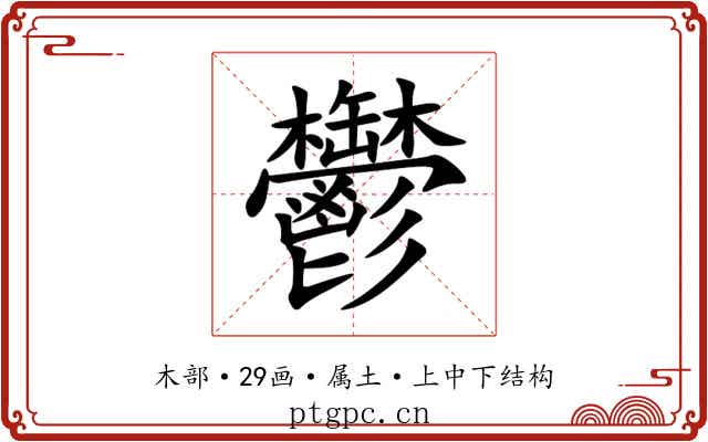 鬱 鬱