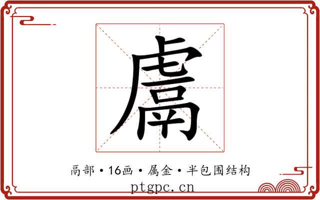 鬳 鬳