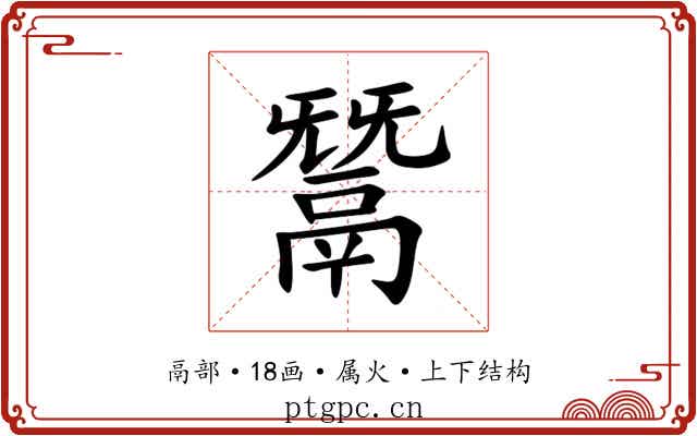 鬵