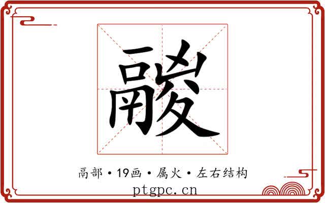鬷 鬷