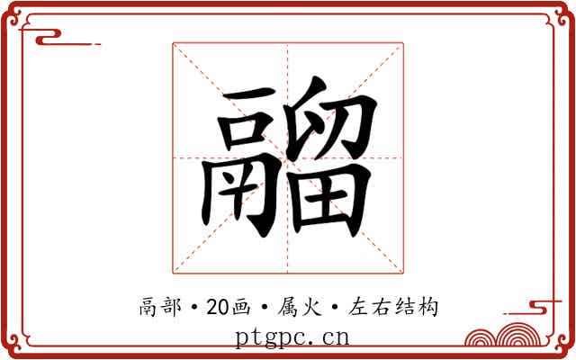 鬸