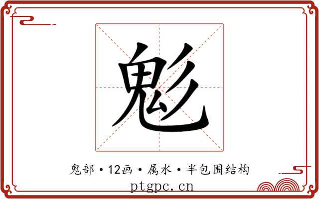 鬽 鬽