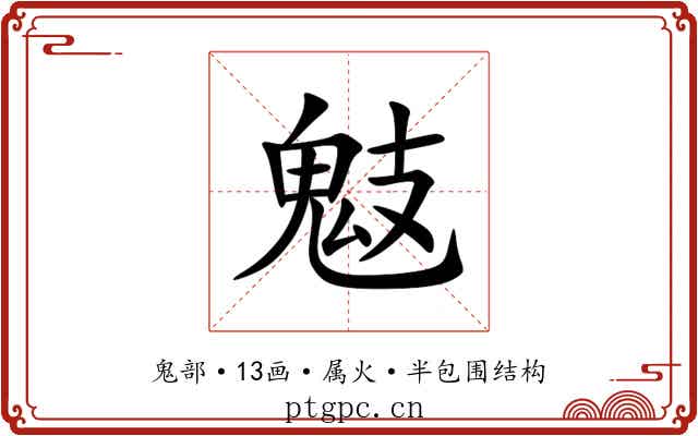 鬾