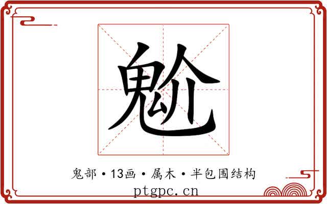 魀