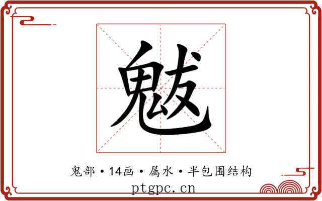 魃 魃