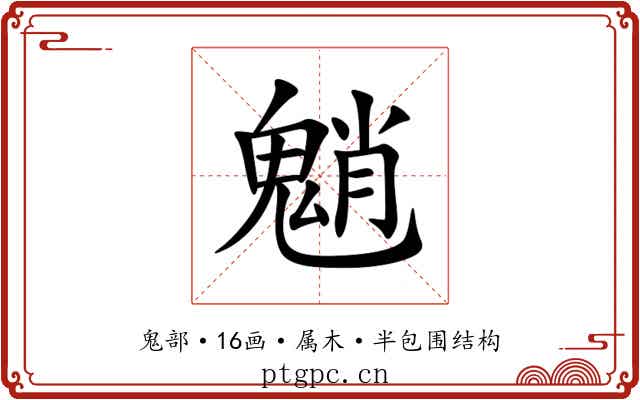 魈