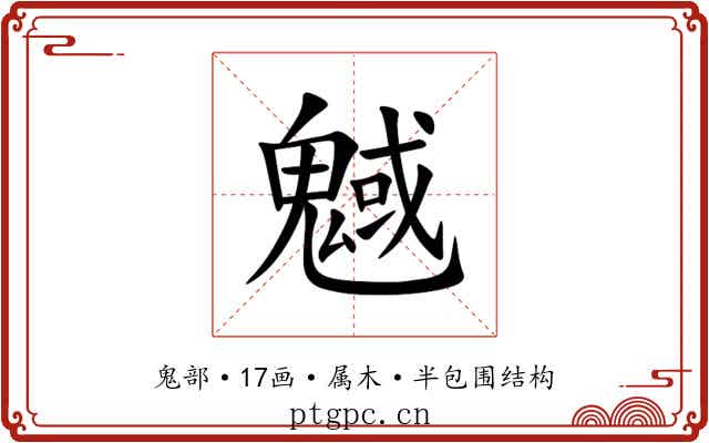 魊
