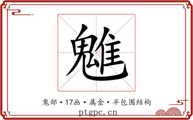 魋